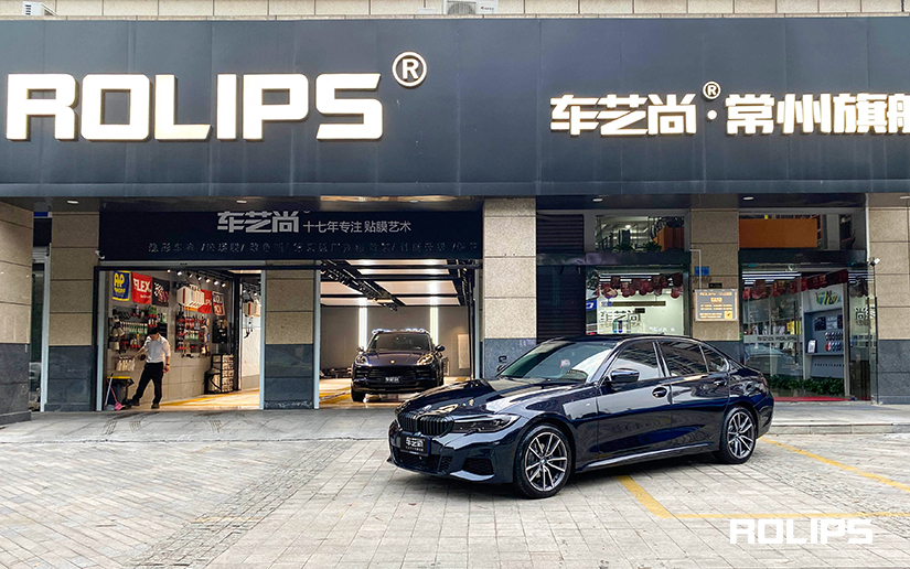 江蘇常州店-寶馬3系施工ROLIPS漆面保護(hù)膜